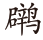pagenumber_ebook=22,pagenumber_book=11