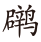 pagenumber_ebook=22,pagenumber_book=11