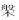 figure_0263_0004