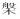 figure_0263_0003