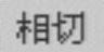 978-7-111-44409-1-Chapter08-279.jpg