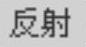 978-7-111-44409-1-Chapter07-35.jpg
