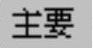 978-7-111-49469-0-Chapter08-47.jpg
