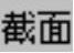 978-7-111-49526-0-Chapter04-16.jpg
