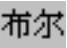 978-7-111-49526-0-Chapter05-156.jpg