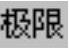 978-7-111-46323-8-Chapter03-1893.jpg