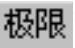 978-7-111-50520-4-Chapter15-153.jpg