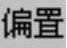 978-7-111-50520-4-Chapter04-352.jpg