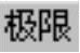 978-7-111-50520-4-Chapter15-157.jpg