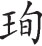 img785