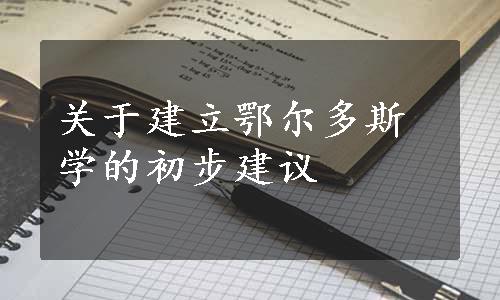 关于建立鄂尔多斯学的初步建议