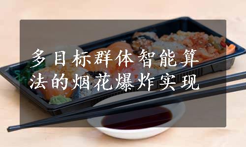 多目标群体智能算法的烟花爆炸实现
