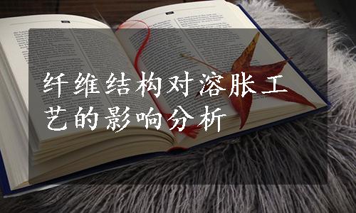 纤维结构对溶胀工艺的影响分析