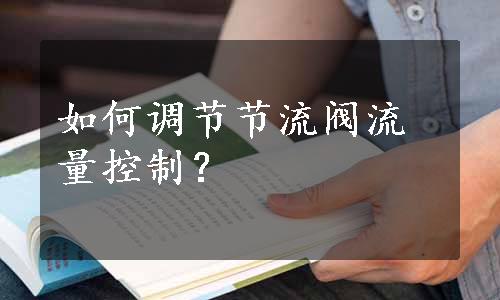 如何调节节流阀流量控制？