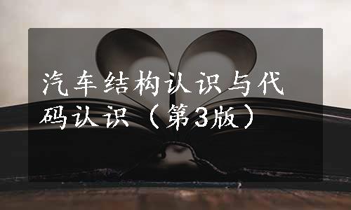 汽车结构认识与代码认识（第3版）