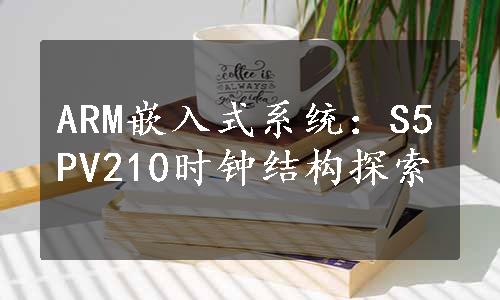 ARM嵌入式系统:S5PV210时钟结构探索