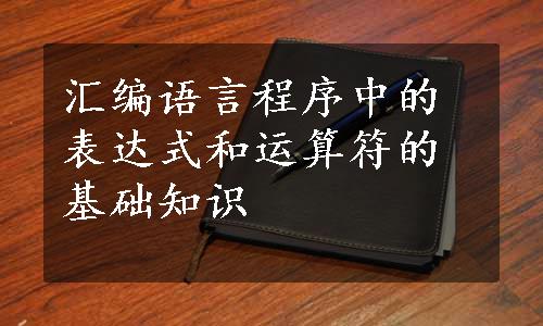 汇编语言程序中的表达式和运算符的基础知识