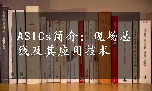 ASICs简介:现场总线及其应用技术