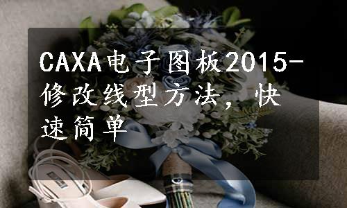 CAXA电子图板2015-修改线型方法,快速简单