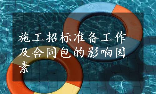 施工招标准备工作及合同包的影响因素
