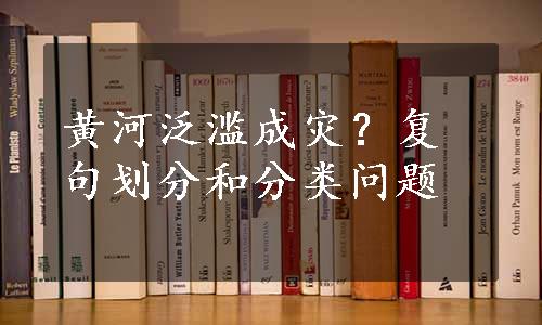 黄河泛滥成灾？复句划分和分类问题