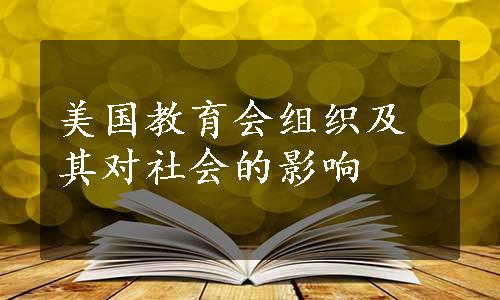美国教育会组织及其对社会的影响