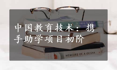 中国教育技术：携手助学项目初阶