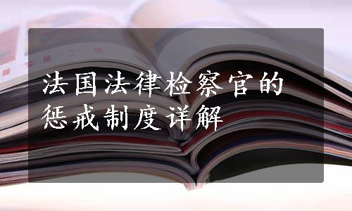 法国法律检察官的惩戒制度详解